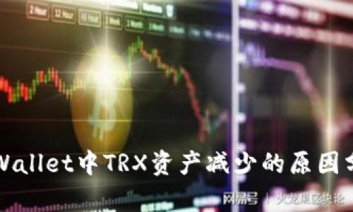 TPWallet中TRX资产减少的原因分析