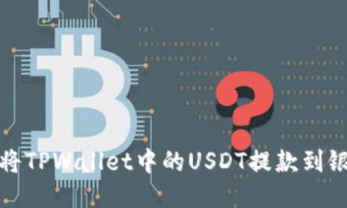 : 如何将TPWallet中的USDT提款到银行账户