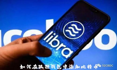 
如何在狐狸钱包中添加比特币