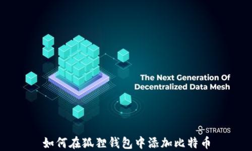 
如何在狐狸钱包中添加比特币