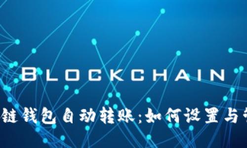 区块链钱包自动转账：如何设置与管理？