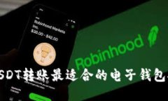 : USDT转账最适合的电子钱