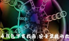   地球币虚拟币钱包下载指