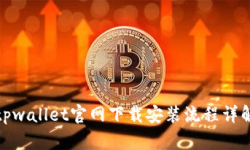 tpwallet官网下载安装流程详解