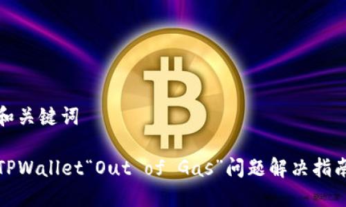 和关键词

TPWallet“Out of Gas”问题解决指南