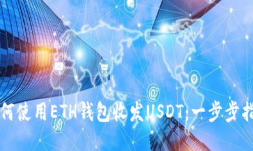 如何使用ETH钱包收发USDT：一步步指南