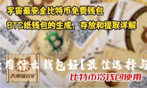 USDT收款用什么钱包好？最佳选择与使用指南
