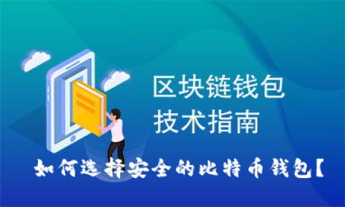  如何选择安全的比特币钱包？