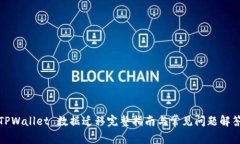 TPWallet 数据迁移完整指南