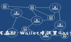 如何在TP Wallet中设置Gas费