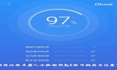 如何将比特币存入小狐狸