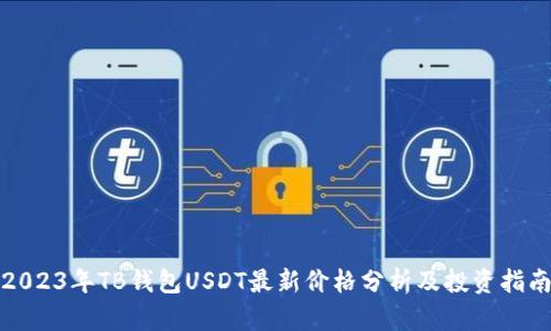 2023年TB钱包USDT最新价格分析及投资指南