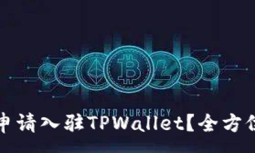 :
如何申请入驻TPWallet？全方位指南