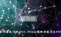 如何通过TPWallet XSwap实现快