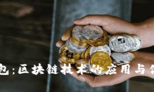 简宝钱包：区块链技术的应用与优势解析