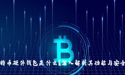 比特币硬件钱包是什么？深入解析其功能与安全性