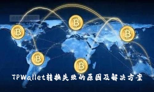 TPWallet转换失败的原因及解决方案