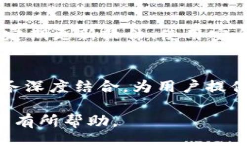 biao ti区块链钱包数据库设计案例/biao ti  
区块链钱包, 数据库设计, 区块链技术, 钱包安全/guanjianci

在如今数字货币迅速发展的背景下，区块链钱包逐渐成为了众多用户进行数字资产管理的重要工具。设计一个高效、可靠的区块链钱包数据库是保障用户资产安全和提升用户体验的关键步骤。本文将详细探讨区块链钱包的数据库设计，包括关键数据模型、数据结构设计、系统架构及其安全性考量，并且解答一些可能相关的问题。

一、区块链钱包的数据库设计概述
区块链钱包主要用于存储和管理用户的数字资产，如比特币和以太坊等。钱包的核心功能包括创建新地址、存储数字资产、查看余额、发送和接收交易等。为了支持这些功能，数据库设计应当具备高效的数据访问能力和安全的数据管理策略。

在区块链钱包的数据库设计中，首先需要明确数据模型。一个典型的区块链钱包数据库将涉及以下几个主要模块：
ul
    listrong用户信息管理：/strong存储用户的基本资料，包括用户名、密码（加密存储）、手机号码、邮箱等。/li
    listrong钱包地址管理：/strong记录用户的多个钱包地址及其关联关系。/li
    listrong交易记录：/strong存储用户的交易历史，包含发送和接收的时间、金额、交易ID等。/li
    listrong资产管理：/strong记录用户在不同区块链上的资产情况，例如持有的币种、数量、当前价值等。/li
/ul

二、区块链钱包数据库的关键数据模型
在进行实际的数据库设计时，合理的数据模型至关重要，它将直接影响到系统的性能和维护的便利性。一个推荐的关键数据模型如下：

h41. 用户信息表（Users）/h4
pre
CREATE TABLE Users (
    user_id SERIAL PRIMARY KEY,
    username VARCHAR(50) UNIQUE NOT NULL,
    password_hash VARCHAR(255) NOT NULL,
    email VARCHAR(100) UNIQUE,
    phone VARCHAR(20),
    created_at TIMESTAMP DEFAULT CURRENT_TIMESTAMP
);
/pre

h42. 钱包地址表（WalletAddresses）/h4
pre
CREATE TABLE WalletAddresses (
    address_id SERIAL PRIMARY KEY,
    user_id INT REFERENCES Users(user_id),
    wallet_address VARCHAR(42) UNIQUE NOT NULL,
    created_at TIMESTAMP DEFAULT CURRENT_TIMESTAMP
);
/pre

h43. 交易记录表（Transactions）/h4
pre
CREATE TABLE Transactions (
    transaction_id SERIAL PRIMARY KEY,
    address_id INT REFERENCES WalletAddresses(address_id),
    transaction_type ENUM('send', 'receive') NOT NULL,
    amount DECIMAL(20, 8) NOT NULL,
    transaction_hash VARCHAR(66) UNIQUE NOT NULL,
    created_at TIMESTAMP DEFAULT CURRENT_TIMESTAMP
);
/pre

h44. 资产管理表（Assets）/h4
pre
CREATE TABLE Assets (
    asset_id SERIAL PRIMARY KEY,
    user_id INT REFERENCES Users(user_id),
    asset_type VARCHAR(20), 
    quantity DECIMAL(20, 8) NOT NULL,
    current_value DECIMAL(20, 8) NOT NULL
);
/pre

上述数据库设计为区块链钱包提供了良好的基础结构，其中每个表都能高效运作并与其他表关联。在表设计中，适当使用外键关联，确保数据的一致性与完整性。

三、区块链钱包的系统架构
除了数据库设计外，区块链钱包的整体系统架构同样重要。一个良好的系统架构可以提高系统的可扩展性和安全性。一般来说，区块链钱包系统可以分为以下几个层次：

h41. 数据层/h4
负责与数据库进行交互，包括数据的存储、更新和查询等。在此层，采用ORM（对象关系映射）技术可以提高开发效率，并减少SQL注入等安全隐患。

h42. 业务逻辑层（API层）/h4
负责实现钱包的核心功能，如创建地址、发送和接收交易、查询余额等。此层应当是模块化的，便于维护与扩展。

h43. 服务层/h4
负责与区块链网络进行交互，完成交易的广播、确认和回调等功能。该层也可以引入微服务架构，分离不同的服务，提高系统的可扩展性。

h44. 用户层/h4
用户通过Web或移动端与钱包进行交互。为了提升用户体验，前端界面应当友好、简洁，且能够通过HTTPS协议确保数据传输的安全性。

四、区块链钱包的安全性考量
安全性是区块链钱包设计中最为重要的一环，用户的资产安全直接关系到钱包的可信度。以下是一些安全性考量：

h41. 数据加密/h4
密码、私钥等敏感信息应采用高强度的加密算法进行存储。可以采用AES（高级加密标准）等对称加密算法，确保即使数据库遭到攻击，攻击者也无法轻易获取关键信息。

h42. 多重身份验证/h4
为了进一步提升账号的安全性，可以引入多重身份验证（MFA）系统，要求用户在登录或进行敏感操作时，输入额外的验证信息，如手机验证码或邮箱验证码。

h43. 交易确认机制/h4
在进行大额交易时，可以设置确认机制，如要求用户进行额外确认或延时兑现，降低被盗风险。

h44. 定期安全审计/h4
应定期对系统及数据库进行安全审计，查找潜在的安全隐患并及时修复，以确保系统的持续安全性。

五、问题解答

h41. 如何选择区块链钱包类型？/h4
在选择区块链钱包时，用户通常面临多种选择，包括热钱包和冷钱包。热钱包提供便捷的使用体验，适合频繁交易的用户；而冷钱包则更加安全，适合长期持有大额资产的用户。用户应根据自己的需求、使用习惯及资产安全考虑选择合适的钱包类型。

h42. 区块链钱包如何确保安全性？/h4
区块链钱包确保安全性的方法包括数据加密、使用多重验证、交易确认机制、定期安全审计等。此外，用户应时刻警惕钓鱼攻击等网络攻击，确保系统和设备的安全装置都已启用。

h43. 如何备份和恢复区块链钱包？/h4
备份区块链钱包的常规方法是保存钱包的种子短语或私钥，并将其存放在安全的地方。恢复钱包的过程则需要使用这些备份信息。如果钱包出现问题，用户可以通过导入种子短语或私钥来恢复钱包。

h44. 区块链钱包的潜在风险有哪些？/h4
区块链钱包面临的潜在风险包括黑客攻击、恶意软件、木马程序、用户自身的错误操作等。为了降低风险，用户应选择知名度高、评价良好的钱包服务商，并定期更新软件、使用安全的网络环境。

h45. 区块链钱包的未来发展趋势是什么？/h4
未来区块链钱包的发展趋势将集中在提高安全性、增强用户体验和提升跨链功能等方面。此外，随着DeFi（去中心化金融）的发展，钱包将更多地与金融服务深度结合，为用户提供更丰富的应用场景。

总之，区块链钱包的数据库设计是一个复杂而重要的系统工程，涉及多方面的技术与管理考量。希望本文所提供的案例和分析能够对相关从业者和研究者有所帮助。