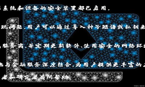 biao ti区块链钱包数据库设计案例/biao ti  
区块链钱包, 数据库设计, 区块链技术, 钱包安全/guanjianci

在如今数字货币迅速发展的背景下，区块链钱包逐渐成为了众多用户进行数字资产管理的重要工具。设计一个高效、可靠的区块链钱包数据库是保障用户资产安全和提升用户体验的关键步骤。本文将详细探讨区块链钱包的数据库设计，包括关键数据模型、数据结构设计、系统架构及其安全性考量，并且解答一些可能相关的问题。

一、区块链钱包的数据库设计概述
区块链钱包主要用于存储和管理用户的数字资产，如比特币和以太坊等。钱包的核心功能包括创建新地址、存储数字资产、查看余额、发送和接收交易等。为了支持这些功能，数据库设计应当具备高效的数据访问能力和安全的数据管理策略。

在区块链钱包的数据库设计中，首先需要明确数据模型。一个典型的区块链钱包数据库将涉及以下几个主要模块：
ul
    listrong用户信息管理：/strong存储用户的基本资料，包括用户名、密码（加密存储）、手机号码、邮箱等。/li
    listrong钱包地址管理：/strong记录用户的多个钱包地址及其关联关系。/li
    listrong交易记录：/strong存储用户的交易历史，包含发送和接收的时间、金额、交易ID等。/li
    listrong资产管理：/strong记录用户在不同区块链上的资产情况，例如持有的币种、数量、当前价值等。/li
/ul

二、区块链钱包数据库的关键数据模型
在进行实际的数据库设计时，合理的数据模型至关重要，它将直接影响到系统的性能和维护的便利性。一个推荐的关键数据模型如下：

h41. 用户信息表（Users）/h4
pre
CREATE TABLE Users (
    user_id SERIAL PRIMARY KEY,
    username VARCHAR(50) UNIQUE NOT NULL,
    password_hash VARCHAR(255) NOT NULL,
    email VARCHAR(100) UNIQUE,
    phone VARCHAR(20),
    created_at TIMESTAMP DEFAULT CURRENT_TIMESTAMP
);
/pre

h42. 钱包地址表（WalletAddresses）/h4
pre
CREATE TABLE WalletAddresses (
    address_id SERIAL PRIMARY KEY,
    user_id INT REFERENCES Users(user_id),
    wallet_address VARCHAR(42) UNIQUE NOT NULL,
    created_at TIMESTAMP DEFAULT CURRENT_TIMESTAMP
);
/pre

h43. 交易记录表（Transactions）/h4
pre
CREATE TABLE Transactions (
    transaction_id SERIAL PRIMARY KEY,
    address_id INT REFERENCES WalletAddresses(address_id),
    transaction_type ENUM('send', 'receive') NOT NULL,
    amount DECIMAL(20, 8) NOT NULL,
    transaction_hash VARCHAR(66) UNIQUE NOT NULL,
    created_at TIMESTAMP DEFAULT CURRENT_TIMESTAMP
);
/pre

h44. 资产管理表（Assets）/h4
pre
CREATE TABLE Assets (
    asset_id SERIAL PRIMARY KEY,
    user_id INT REFERENCES Users(user_id),
    asset_type VARCHAR(20), 
    quantity DECIMAL(20, 8) NOT NULL,
    current_value DECIMAL(20, 8) NOT NULL
);
/pre

上述数据库设计为区块链钱包提供了良好的基础结构，其中每个表都能高效运作并与其他表关联。在表设计中，适当使用外键关联，确保数据的一致性与完整性。

三、区块链钱包的系统架构
除了数据库设计外，区块链钱包的整体系统架构同样重要。一个良好的系统架构可以提高系统的可扩展性和安全性。一般来说，区块链钱包系统可以分为以下几个层次：

h41. 数据层/h4
负责与数据库进行交互，包括数据的存储、更新和查询等。在此层，采用ORM（对象关系映射）技术可以提高开发效率，并减少SQL注入等安全隐患。

h42. 业务逻辑层（API层）/h4
负责实现钱包的核心功能，如创建地址、发送和接收交易、查询余额等。此层应当是模块化的，便于维护与扩展。

h43. 服务层/h4
负责与区块链网络进行交互，完成交易的广播、确认和回调等功能。该层也可以引入微服务架构，分离不同的服务，提高系统的可扩展性。

h44. 用户层/h4
用户通过Web或移动端与钱包进行交互。为了提升用户体验，前端界面应当友好、简洁，且能够通过HTTPS协议确保数据传输的安全性。

四、区块链钱包的安全性考量
安全性是区块链钱包设计中最为重要的一环，用户的资产安全直接关系到钱包的可信度。以下是一些安全性考量：

h41. 数据加密/h4
密码、私钥等敏感信息应采用高强度的加密算法进行存储。可以采用AES（高级加密标准）等对称加密算法，确保即使数据库遭到攻击，攻击者也无法轻易获取关键信息。

h42. 多重身份验证/h4
为了进一步提升账号的安全性，可以引入多重身份验证（MFA）系统，要求用户在登录或进行敏感操作时，输入额外的验证信息，如手机验证码或邮箱验证码。

h43. 交易确认机制/h4
在进行大额交易时，可以设置确认机制，如要求用户进行额外确认或延时兑现，降低被盗风险。

h44. 定期安全审计/h4
应定期对系统及数据库进行安全审计，查找潜在的安全隐患并及时修复，以确保系统的持续安全性。

五、问题解答

h41. 如何选择区块链钱包类型？/h4
在选择区块链钱包时，用户通常面临多种选择，包括热钱包和冷钱包。热钱包提供便捷的使用体验，适合频繁交易的用户；而冷钱包则更加安全，适合长期持有大额资产的用户。用户应根据自己的需求、使用习惯及资产安全考虑选择合适的钱包类型。

h42. 区块链钱包如何确保安全性？/h4
区块链钱包确保安全性的方法包括数据加密、使用多重验证、交易确认机制、定期安全审计等。此外，用户应时刻警惕钓鱼攻击等网络攻击，确保系统和设备的安全装置都已启用。

h43. 如何备份和恢复区块链钱包？/h4
备份区块链钱包的常规方法是保存钱包的种子短语或私钥，并将其存放在安全的地方。恢复钱包的过程则需要使用这些备份信息。如果钱包出现问题，用户可以通过导入种子短语或私钥来恢复钱包。

h44. 区块链钱包的潜在风险有哪些？/h4
区块链钱包面临的潜在风险包括黑客攻击、恶意软件、木马程序、用户自身的错误操作等。为了降低风险，用户应选择知名度高、评价良好的钱包服务商，并定期更新软件、使用安全的网络环境。

h45. 区块链钱包的未来发展趋势是什么？/h4
未来区块链钱包的发展趋势将集中在提高安全性、增强用户体验和提升跨链功能等方面。此外，随着DeFi（去中心化金融）的发展，钱包将更多地与金融服务深度结合，为用户提供更丰富的应用场景。

总之，区块链钱包的数据库设计是一个复杂而重要的系统工程，涉及多方面的技术与管理考量。希望本文所提供的案例和分析能够对相关从业者和研究者有所帮助。