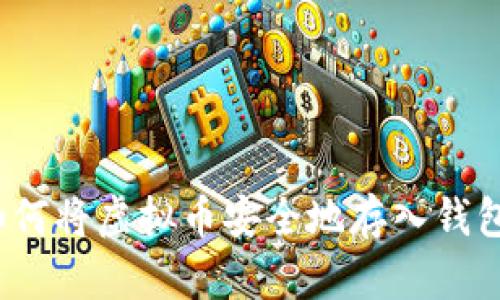 如何将虚拟币安全地存入钱包？