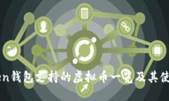 imToken钱包支持的虚拟币一