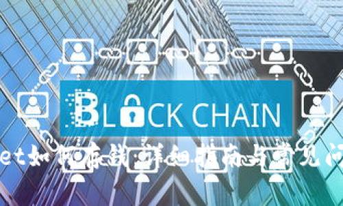 TPWallet如何存钱：详细指南与常见问题解答