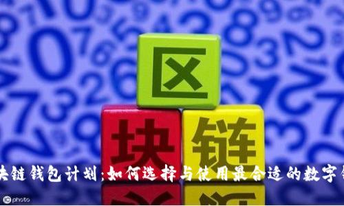 区块链钱包计划：如何选择与使用最合适的数字钱包