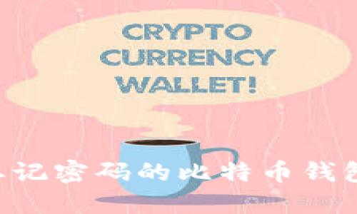 如何找回忘记密码的比特币钱包：全面指南