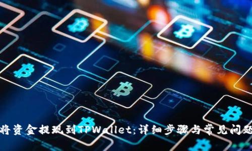 如何将资金提现到TPWallet：详细步骤与常见问题解答