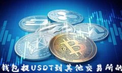 如何从TP钱包提USDT到其他