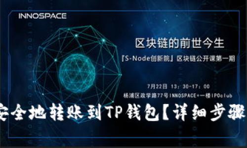 USDT如何安全地转账到TP钱包？详细步骤与注意事项