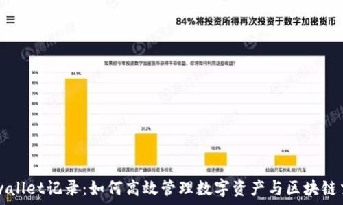 tpwallet记录:如何高效管理数字资产与区块链交易