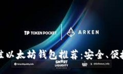 2021年最佳以太坊钱包推荐