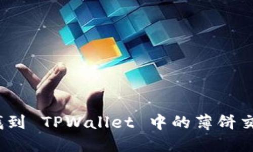 : 如何找到 TPWallet 中的薄饼交易地址？