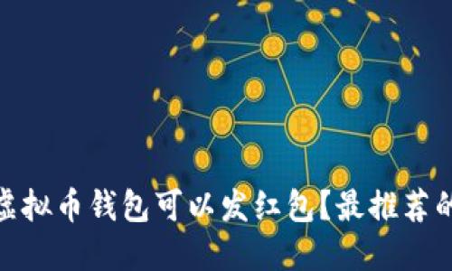 哪种虚拟币钱包可以发红包？最推荐的选择