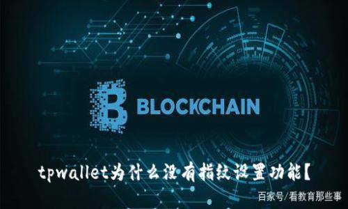tpwallet为什么没有指纹设置功能？