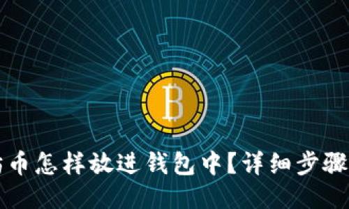 以太坊币怎样放进钱包中？详细步骤与技巧