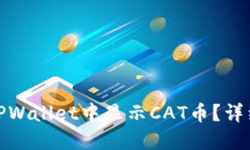 : 如何在TPWallet中显示CAT币？详细操作指南