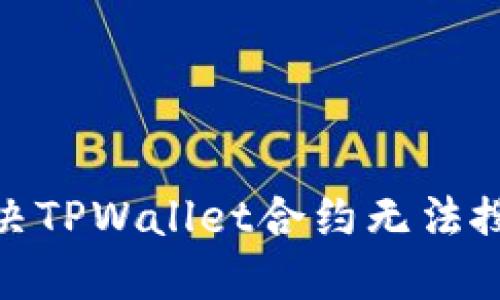 : 如何解决TPWallet合约无法搜索的问题