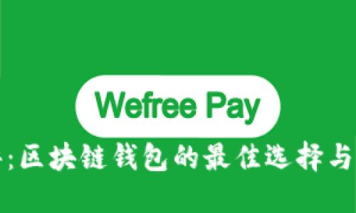 全面测评：区块链钱包的最佳选择与使用指南