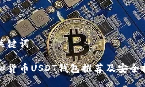和关键词

虚拟货币USDT钱包推荐及安全指南