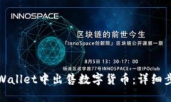 如何在TPWallet中出售数字货