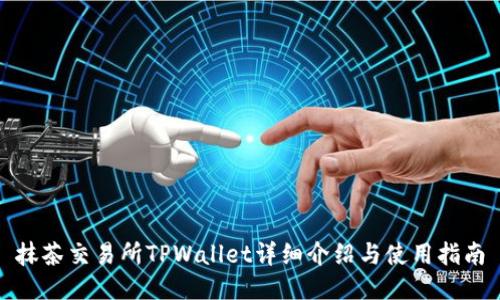 抹茶交易所TPWallet详细介绍与使用指南
