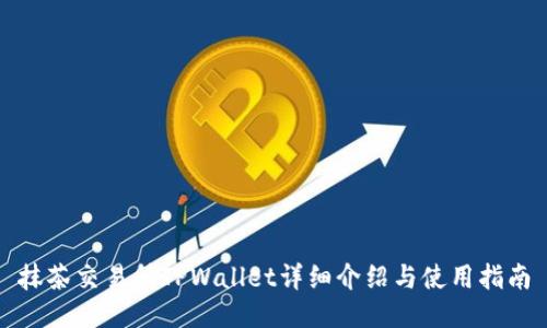 抹茶交易所TPWallet详细介绍与使用指南