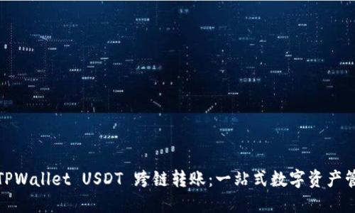 : TPWallet USDT 跨链转账：一站式数字资产管理