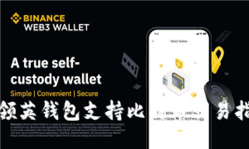 : 领英钱包支持比特币交易指南