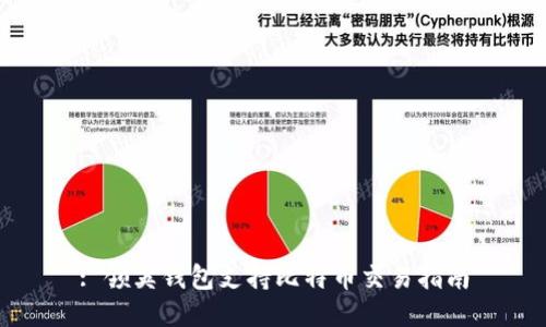 : 领英钱包支持比特币交易指南