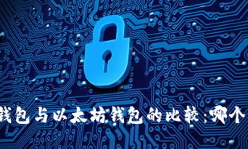 MAG钱包与以太坊钱包的比较:哪个更好?