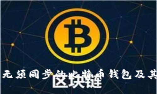 了解无须同步的比特币钱包及其优势