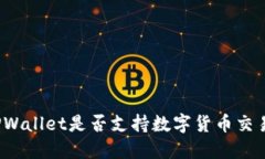 TPWallet是否支持数字货币交